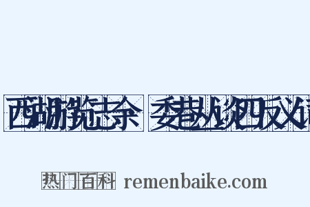 西湖游览志余·委巷丛谈四反义词是什么意思的图片